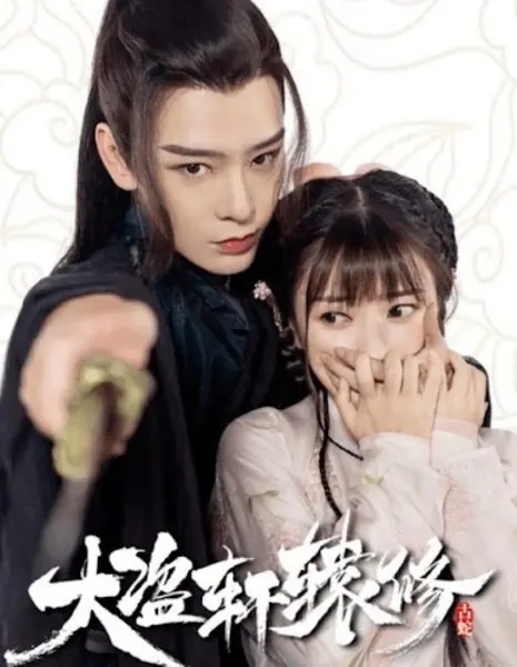 Приквел: Легенда о великом воре  Сюань Юань Сю / Da Dao Xuan Yuan Xiu Qian Chuan  /  大盗轩辕修 前传