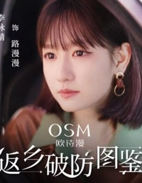 Возвращение домой / Fan Xiang Po Fang Tu Jian  /  返乡破防图鉴