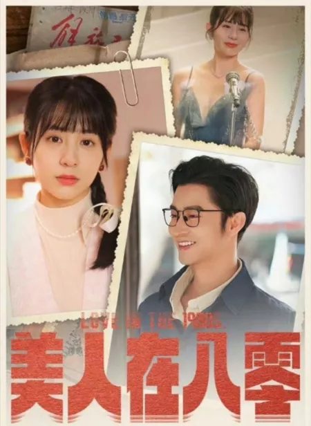 Дорама Любовь в 1980-х / Love in the 1980's  /  美人在八零