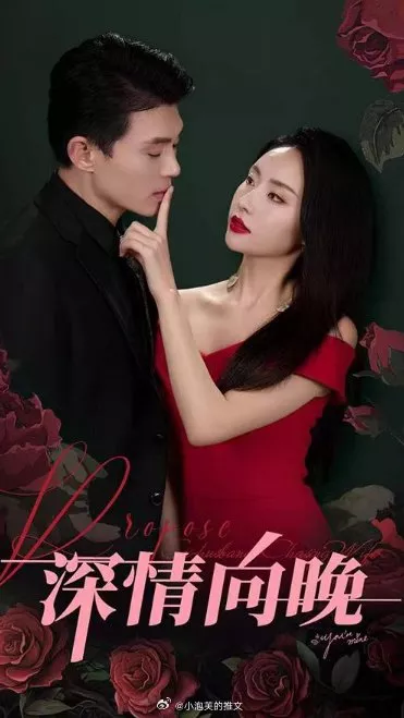 Дорама Поздняя любовь / Shen Qing Xiang Wan  /  深情向晚