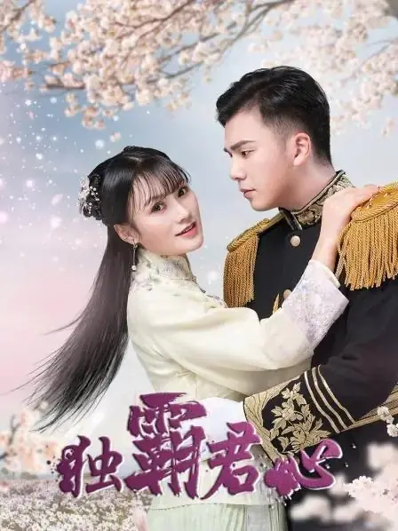 Дорама Покорить его сердце  / Du Ba Jun Xin /  独霸君心