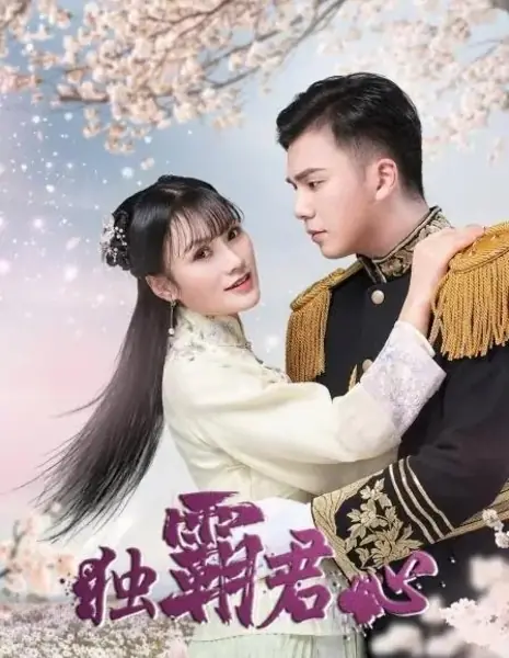 Покорить его сердце  / Du Ba Jun Xin /  独霸君心