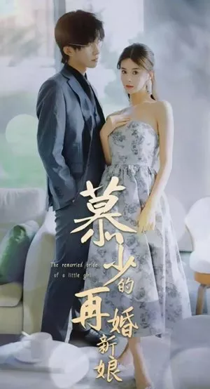 Дорама Невеста, вышедшая замуж во второй раз / The Remarried Bride of a Little Girl  /  慕少的再婚新娘