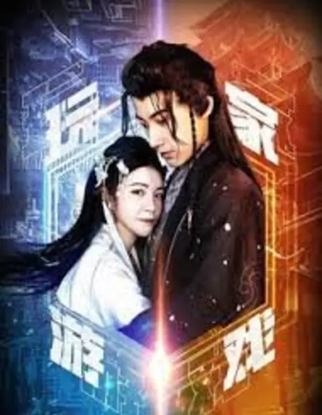 Игра игрока / Wan Jia You Xi /  玩家游戏