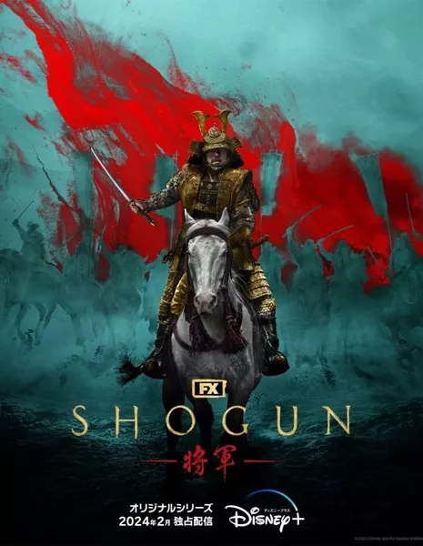 Сёгун  / Shogun /  SHOGUN 将軍