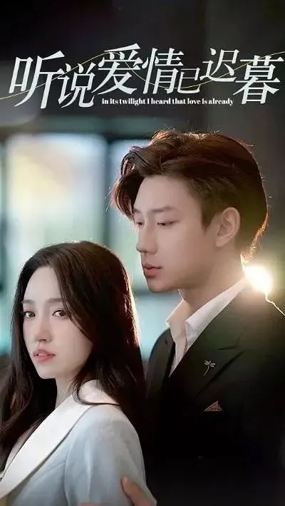 Дорама В сумерках я услышал, что любовь уже наступила / In Its Twilight I Heard That Love Is Already  /  听说爱情已迟暮