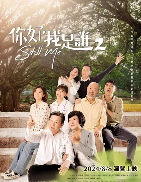 Все еще я Сезон 2 / Still Me Season 2 /  你好，我是誰？第二季