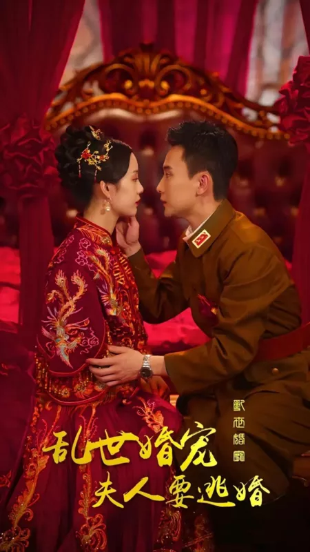 Дорама Luan Shi Hun Chong: Fu Ren Yao Tao Hun  /  乱世婚宠：夫人要逃婚