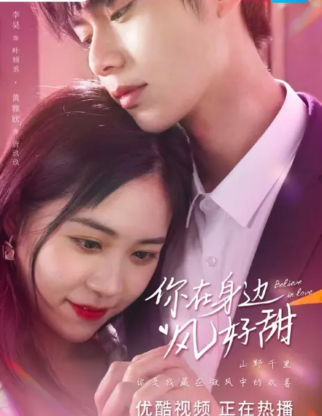 Верь в любовь / Believe in Love  /  你在身边风好甜