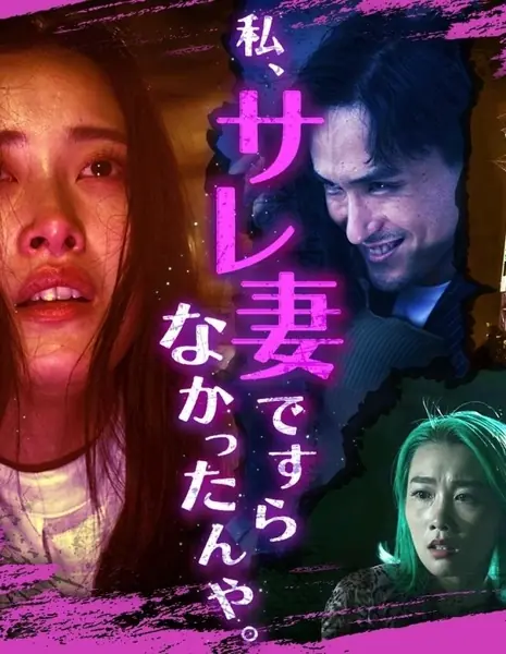 Мне даже не изменяли  ~Мой фиктивный брак с сумасшедшим дьяволом~ / Watashi, Sare Tsuma de Sura Nakattanya.: Geki Yaba Ma Otoko to no Uso Kon Days  /  私、サレ妻ですらなかったんや。  ～激ヤバ魔男とのウソ婚days～