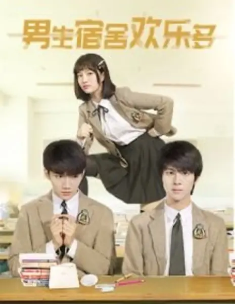В общежитии для мальчиков веселее / Nan Sheng Su She Huan Le Duo  /  男生宿舍欢乐多