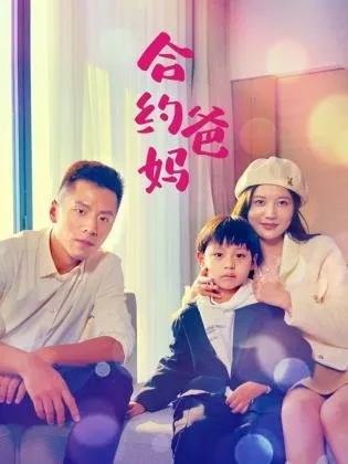 Дорама Родители по контракту / He Yue Ba Ma  /  合约爸妈