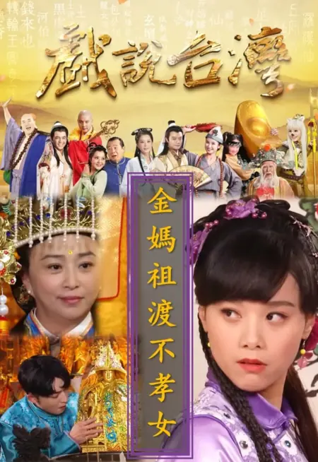 Дорама Тайваньские народные истории: Мацзу исправляет непочтительную дочь / Chin Ma Tsu Tu Pu Hsiao Nv  /  金媽祖渡不孝女