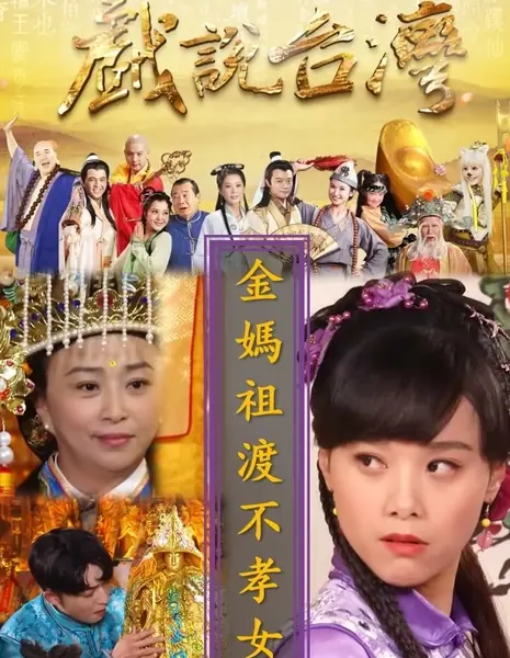 Тайваньские народные истории: Мацзу исправляет непочтительную дочь / Chin Ma Tsu Tu Pu Hsiao Nv  /  金媽祖渡不孝女