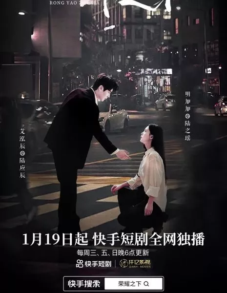 Rong Yao Zhi Xia  /  荣耀之下