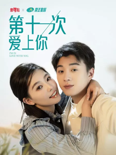 Дорама Я влюблён в тебя / I'm in Love with You  /  第十一次爱上你