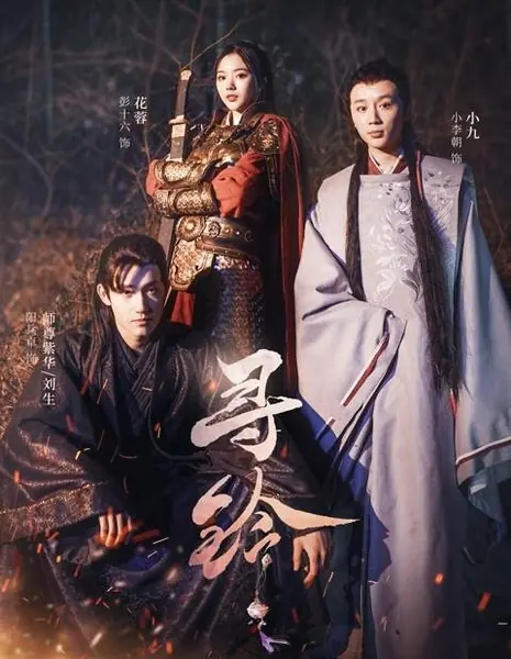 Поиск колокольчика / Xun Ling /  寻铃