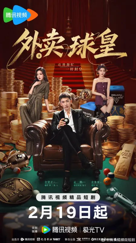 Дорама Wai Mai Qiu Huang /  外卖球皇