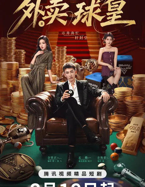 Wai Mai Qiu Huang /  外卖球皇