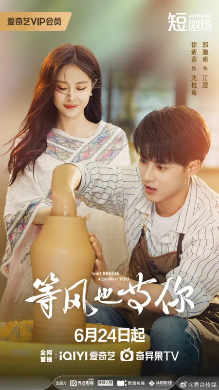 Дорама Жду ветра в ожидании тебя / Wait Breeze Also Wait You /  等风也等你 / Deng Feng Ye Deng Ni