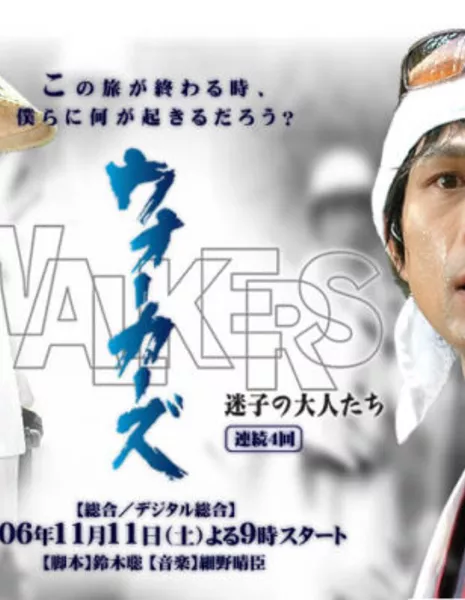 Ходоки / Walkers / ウォーカーズ