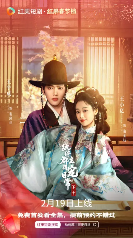 Дорама Wan Ku Jun Zhu De Chong Ri Chang /  纨绔郡主的得宠日常