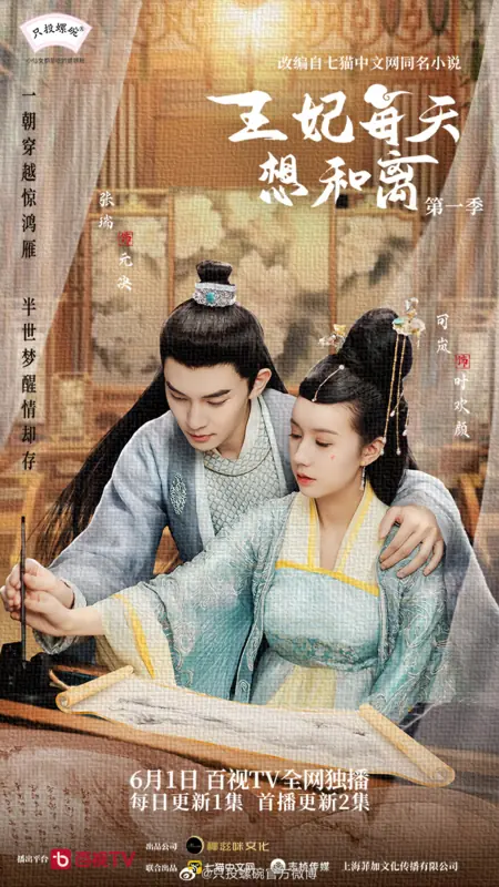 Дорама Что делать, если принцесса каждый день хочет развода? / Wang Fei Mei Tian Xiang He Li /  王妃每天想和离