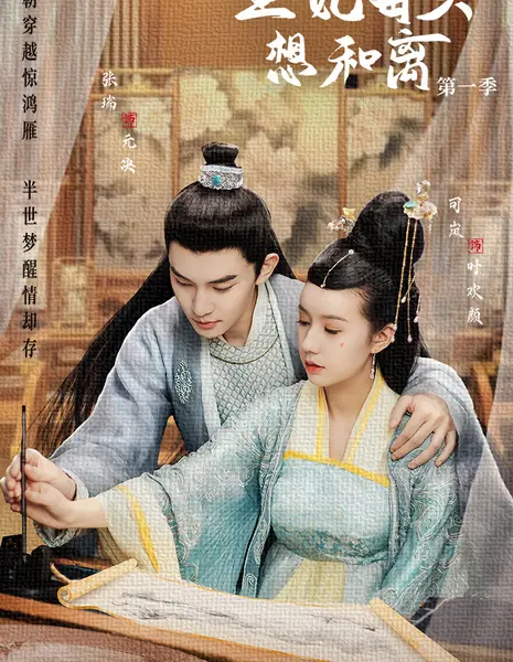 Что делать, если принцесса каждый день хочет развода? / Wang Fei Mei Tian Xiang He Li /  王妃每天想和离