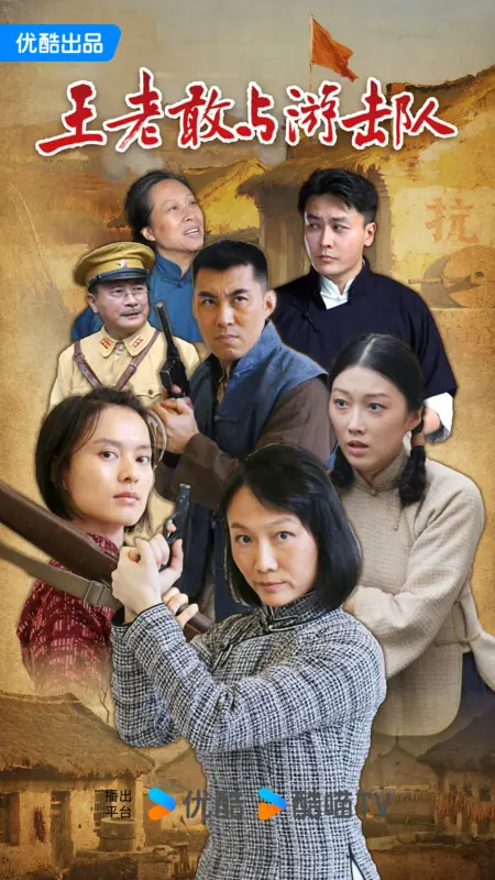 Дорама Wang Lao Gan Yu You Ji Dui /  王老敢与游击队