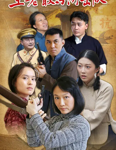 Wang Lao Gan Yu You Ji Dui /  王老敢与游击队