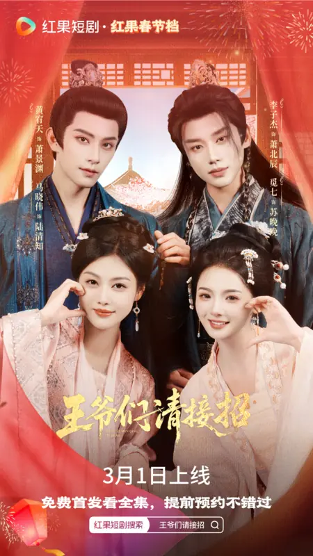 Дорама Wang Ye Men Qing Jie Zhao /  王爷们请接招