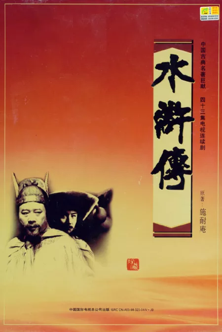 Дорама Речные заводи / Water Margin / 水浒传 / Shui Hu Zhuan