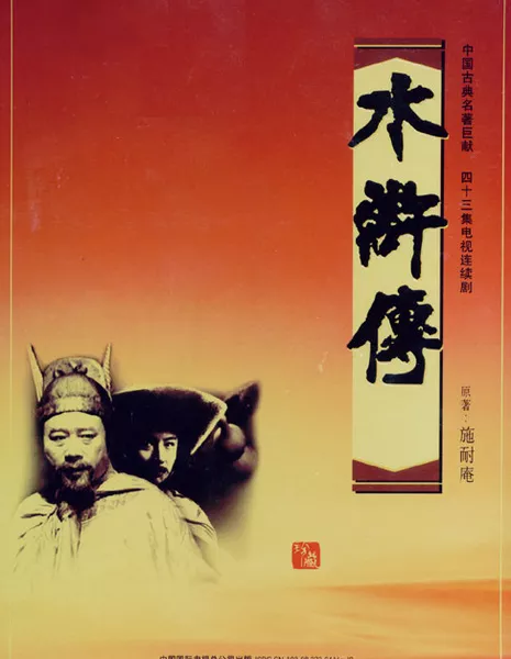 Речные заводи / Water Margin / 水浒传 / Shui Hu Zhuan