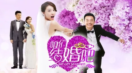 Дорама Мы поженились / We Get Married / 咱们结婚吧 / Za Men Jie Hun Ba