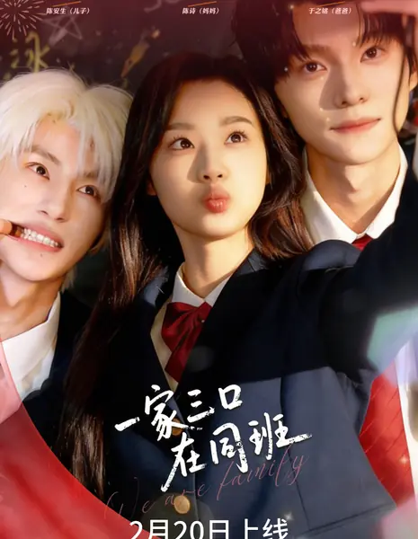 Мы семья / We Are Family /  一家三口在同班 / Yi Jia San Kou Zai Tong Ban
