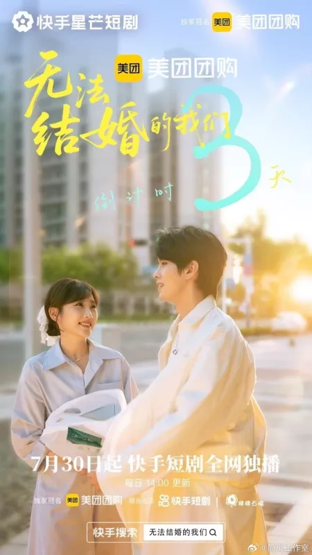 Дорама Мы не можем пожениться / We Cannot Get Married /  无法结婚的我们 / Wu Fa Jie Hun De Wo Men