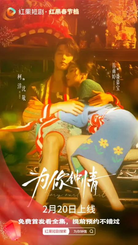 Дорама Wei Ni Zhong Qing /  为你钟情