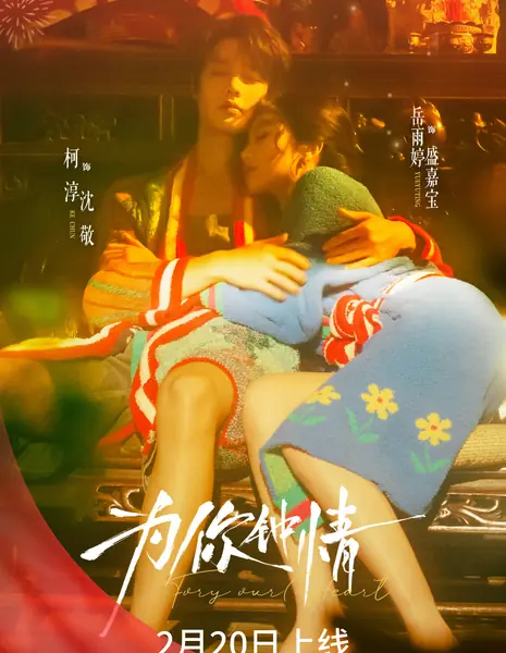 Wei Ni Zhong Qing /  为你钟情