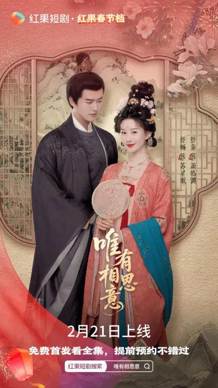 Дорама Wei You Xiang Si Yi /  唯有相思意