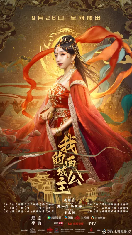 Дорама Западная Принцесса / Western Princess /  我的西域公主 / Wo De Xi Yu Gong Zhu