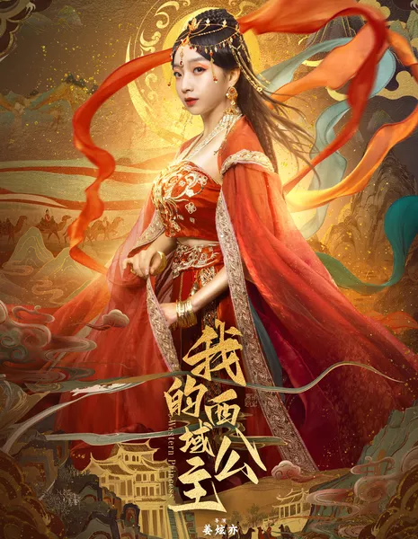 Западная Принцесса / Western Princess /  我的西域公主 / Wo De Xi Yu Gong Zhu