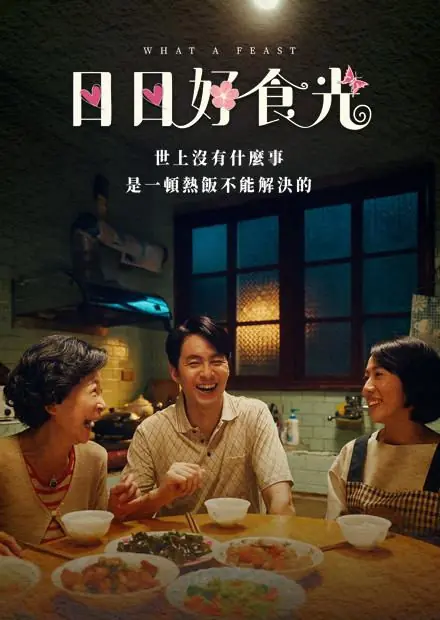 Дорама Вкусная еда каждый день / What a Feast /  日日好食光