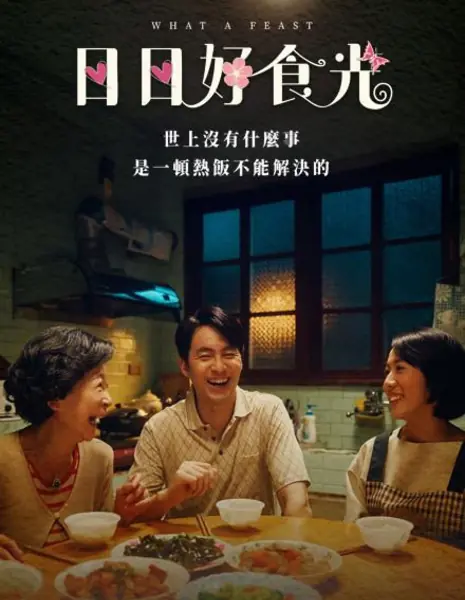 Вкусная еда каждый день / What a Feast /  日日好食光