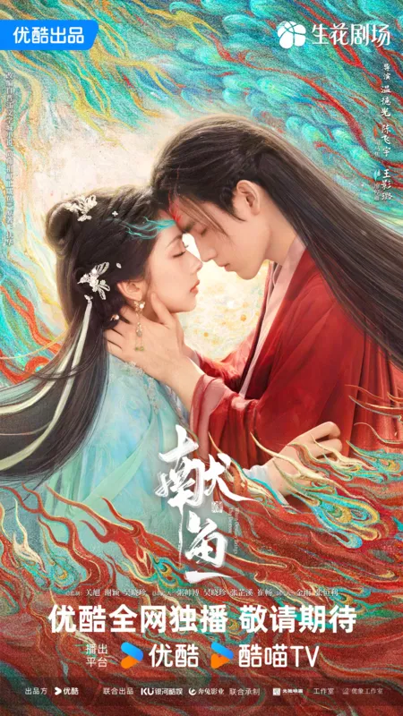 Дорама Подношение соленой рыбы мастеру / When Destiny Brings the Demon /  献鱼 / Xian Yu