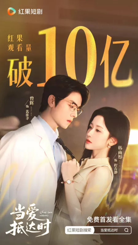 Дорама Когда приходит любовь / When Love Arrives /  当爱抵达时 / Dang Ai Di Da Shi