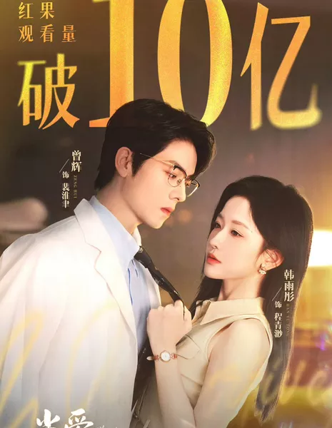 Когда приходит любовь / When Love Arrives /  当爱抵达时 / Dang Ai Di Da Shi