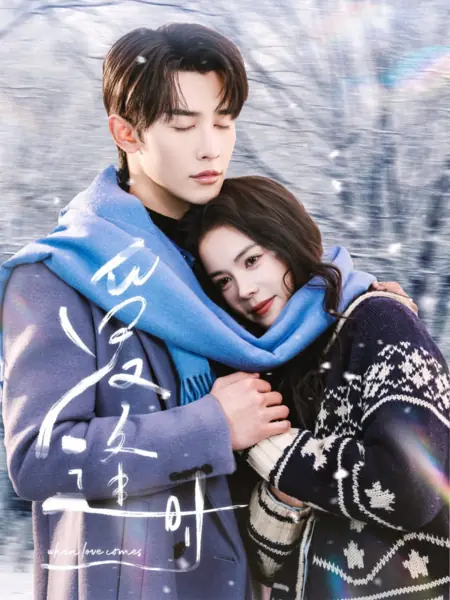 Дорама Когда приходит любовь (Fengmang) / When Love Comes /  爱逢时 / Ai Feng Shi