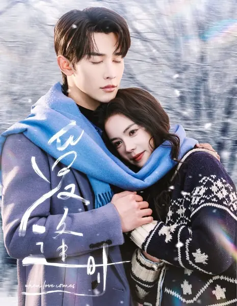 Когда приходит любовь (Fengmang) / When Love Comes /  爱逢时 / Ai Feng Shi