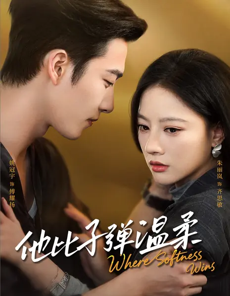 Там, где побеждает мягкость / Where Softness Wins /  他比子弹温柔 / Ta Bi Zi Dan Wen Rou