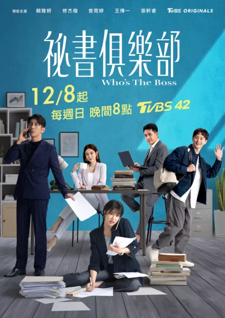 Дорама Кто здесь босс? / Who's The Boss /  秘書俱樂部 (秘书俱乐部) / Mi Shu Chu Le Pu (Mi Shu Ju Le Bu)